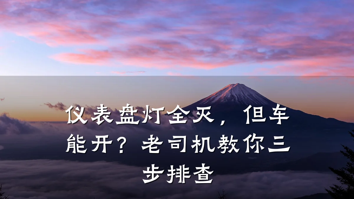 仪表盘灯全灭,但车能开?老司机教你三步排查