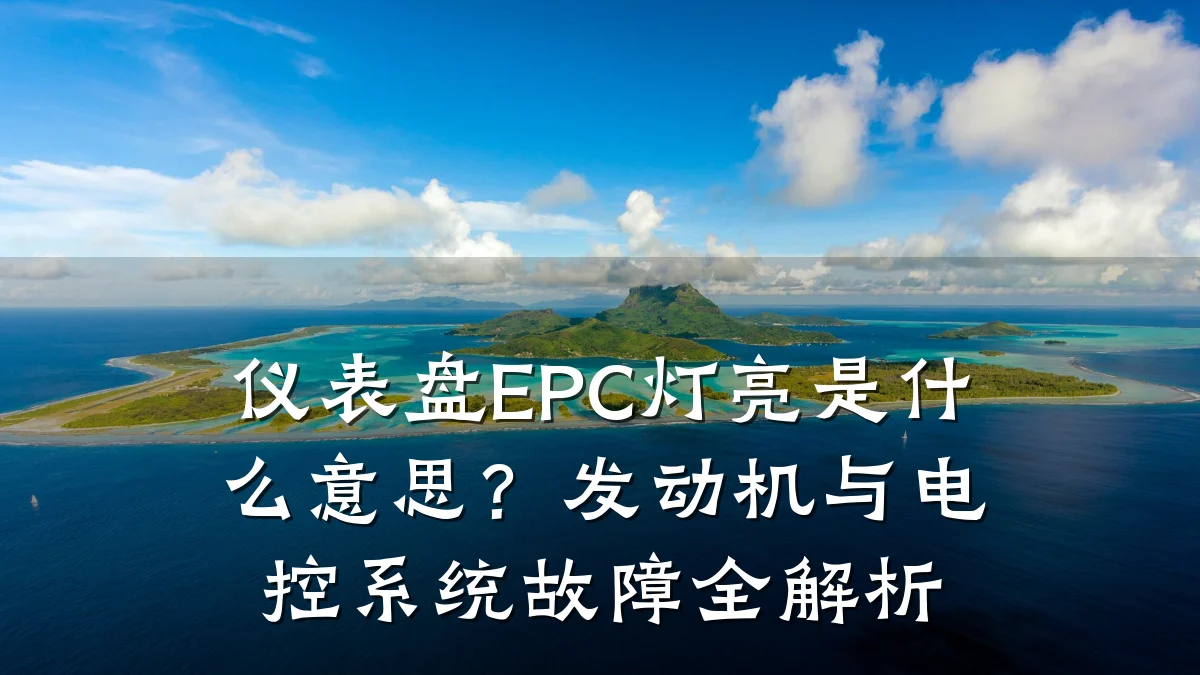 仪表盘EPC灯亮是什么意思？发动机与电控系统故障全解析