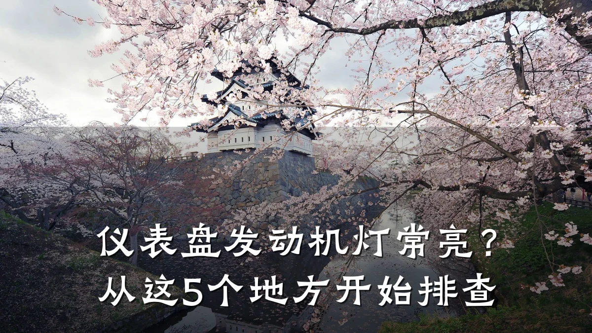仪表盘发动机灯常亮?从这5个地方开始排查