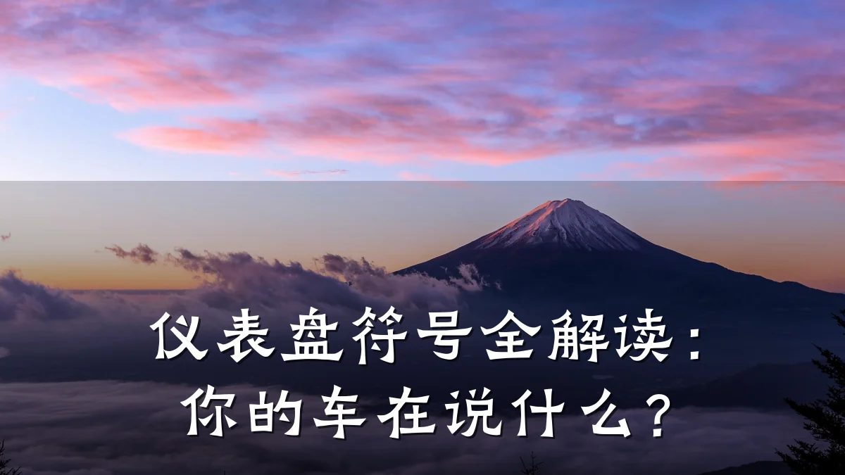 仪表盘符号全解读：你的车在说什么？