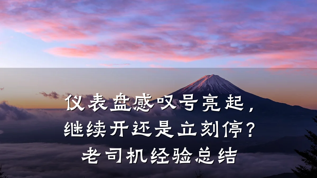 仪表盘感叹号亮起,继续开还是立刻停?老司机经验总结
