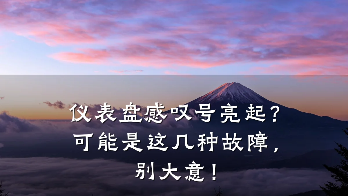 仪表盘感叹号亮起?可能是这几种故障,别大意!
