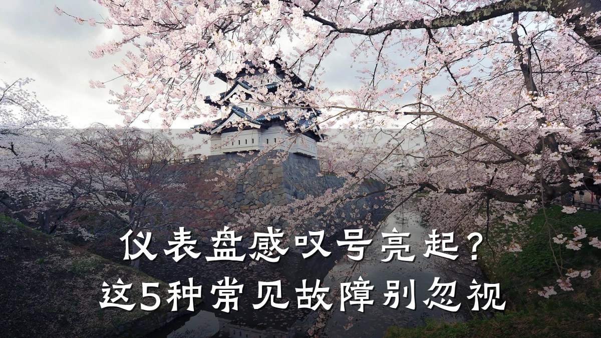 仪表盘感叹号亮起?这5种常见故障别忽视