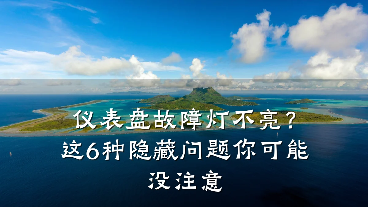 仪表盘故障灯不亮?这6种隐藏问题你可能没注意