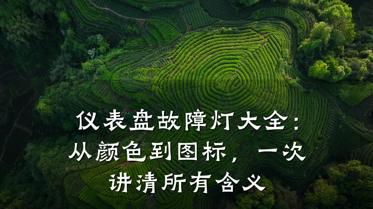 仪表盘故障灯大全:从颜色到图标,一次讲清所有含义