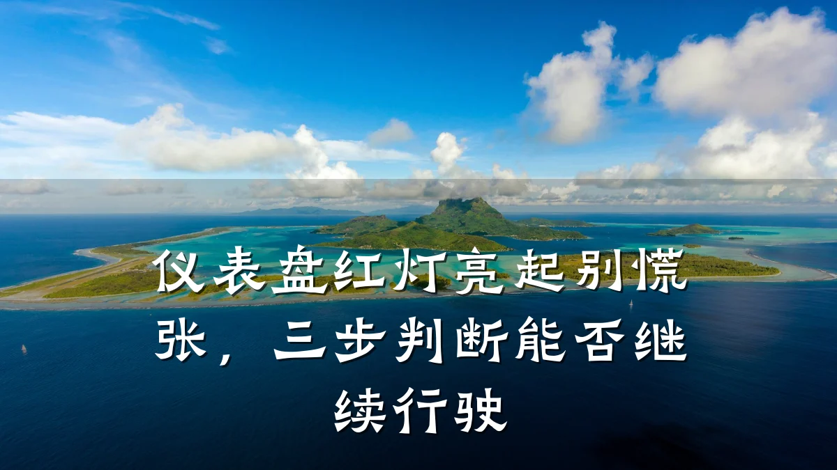 仪表盘红灯亮起别慌张，三步判断能否继续行驶