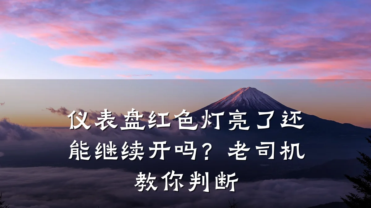 仪表盘红色灯亮了还能继续开吗？老司机教你判断