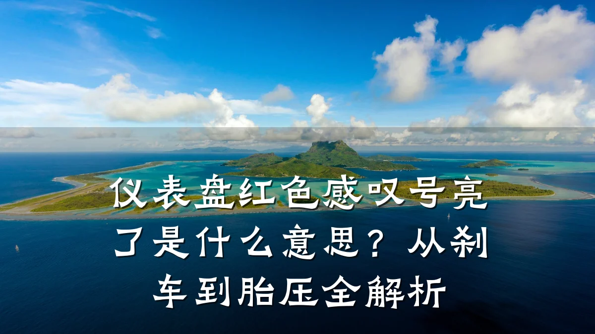 仪表盘红色感叹号亮了是什么意思?从刹车到胎压全解析