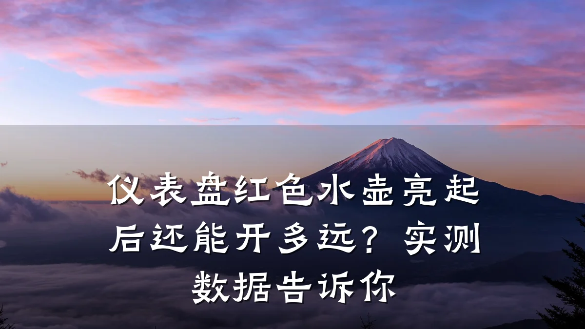 仪表盘红色水壶亮起后还能开多远?实测数据告诉你