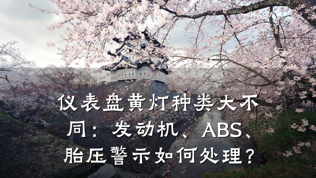 仪表盘黄灯种类大不同:发动机、ABS、胎压警示如何处理?