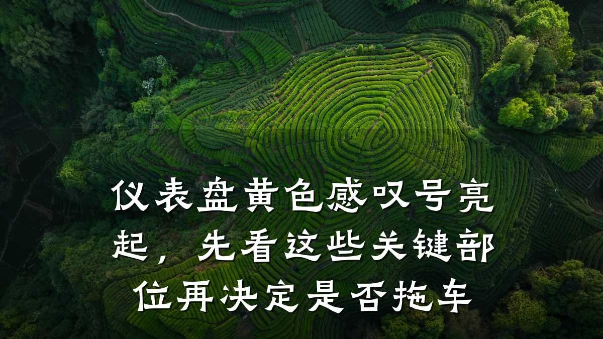仪表盘黄色感叹号亮起，先看这些关键部位再决定是否拖车