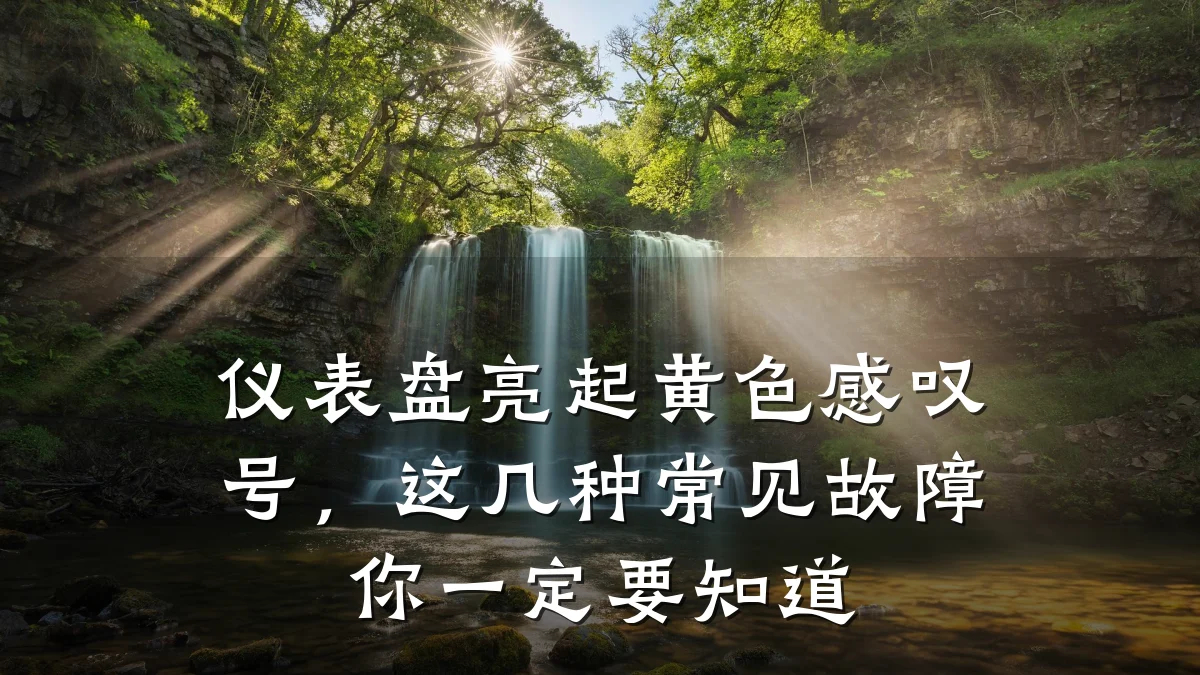 仪表盘亮起黄色感叹号,这几种常见故障你一定要知道