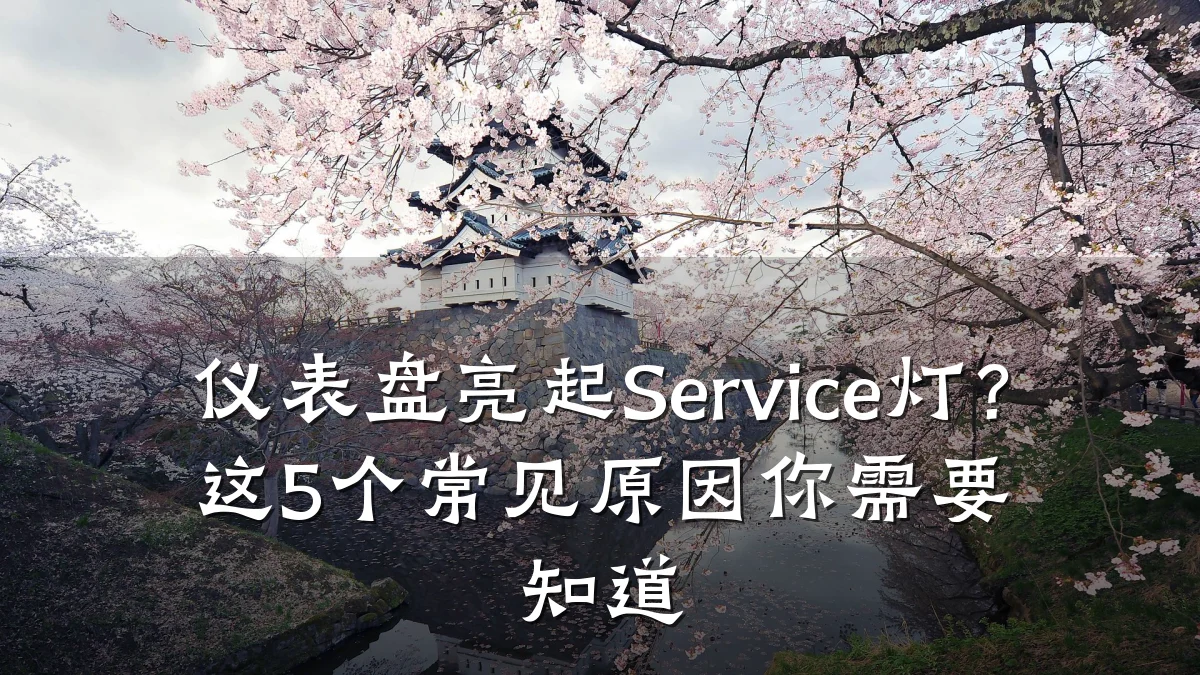 仪表盘亮起Service灯？这5个常见原因你需要知道
