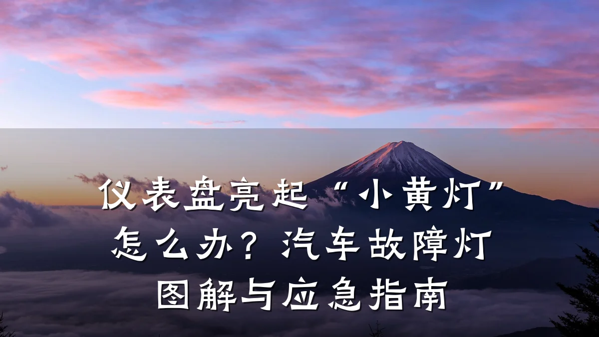 仪表盘亮起“小黄灯”怎么办?汽车故障灯图解与应急指南