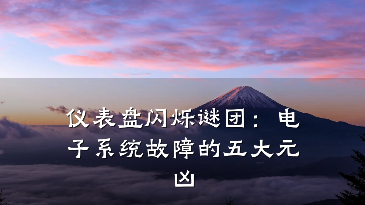 仪表盘闪烁谜团：电子系统故障的五大元凶