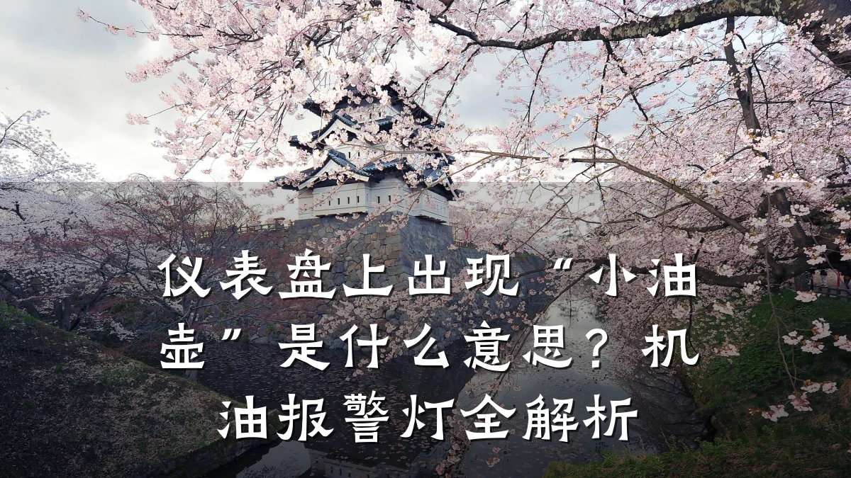 仪表盘上出现“小油壶”是什么意思?机油报警灯全解析