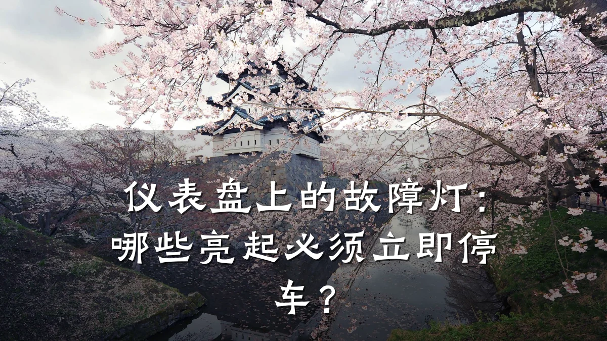 仪表盘上的故障灯:哪些亮起必须立即停车?