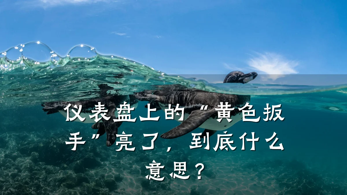 仪表盘上的“黄色扳手”亮了,到底什么意思?