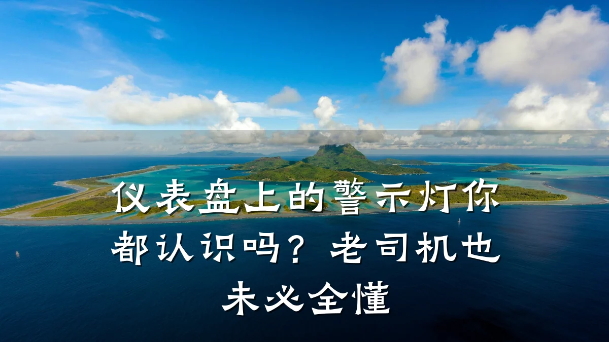 仪表盘上的警示灯你都认识吗?老司机也未必全懂