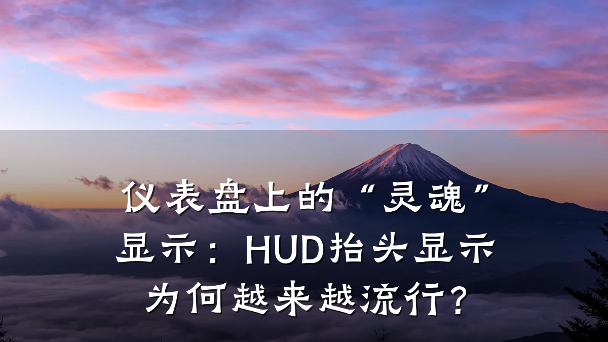 仪表盘上的“灵魂”显示:HUD抬头显示为何越来越流行?