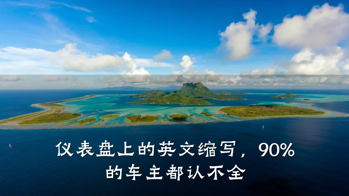 仪表盘上的英文缩写，90% 的车主都认不全