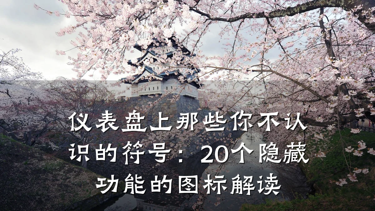 仪表盘上那些你不认识的符号:20个隐藏功能的图标解读