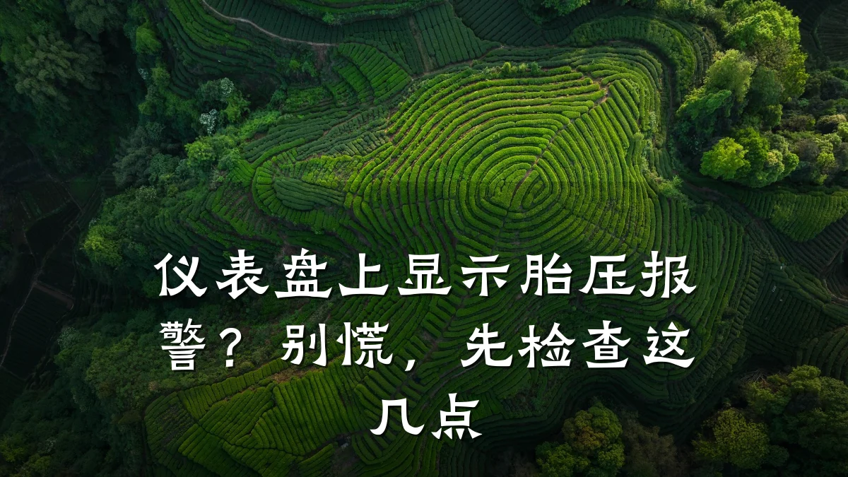 仪表盘上显示胎压报警?别慌,先检查这几点