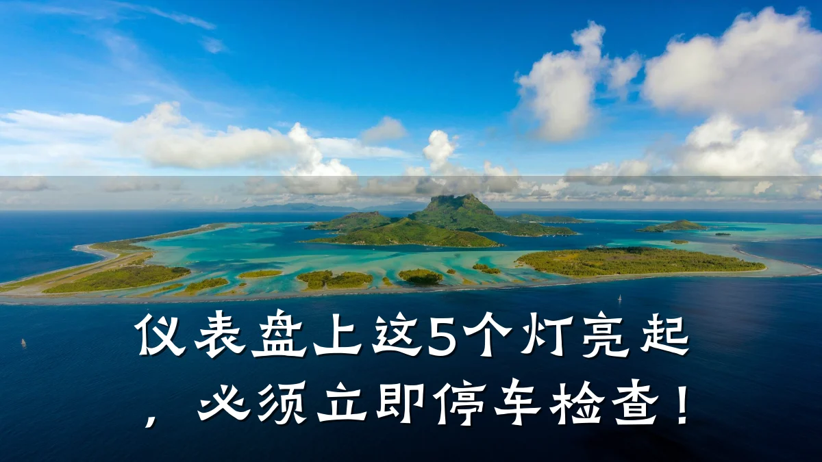 仪表盘上这5个灯亮起,必须立即停车检查!