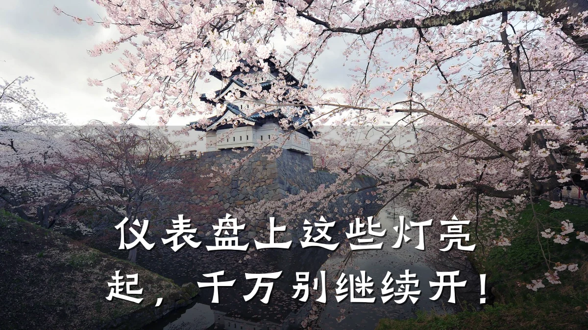 仪表盘上这些灯亮起,千万别继续开!