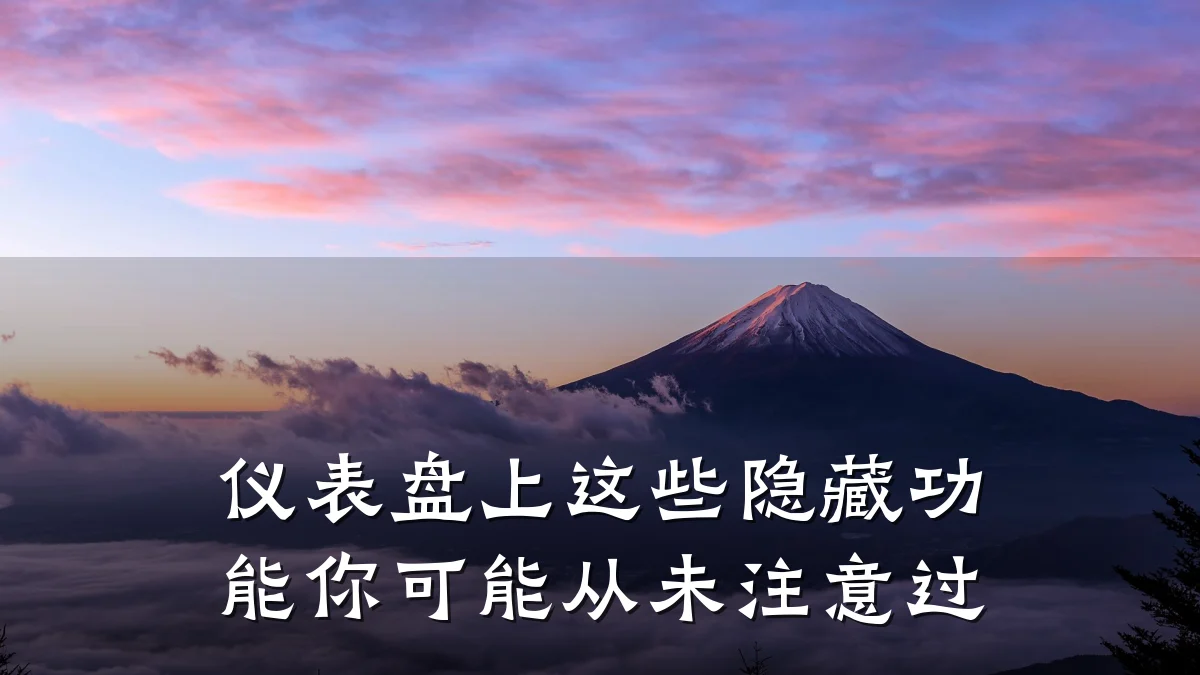 仪表盘上这些隐藏功能你可能从未注意过