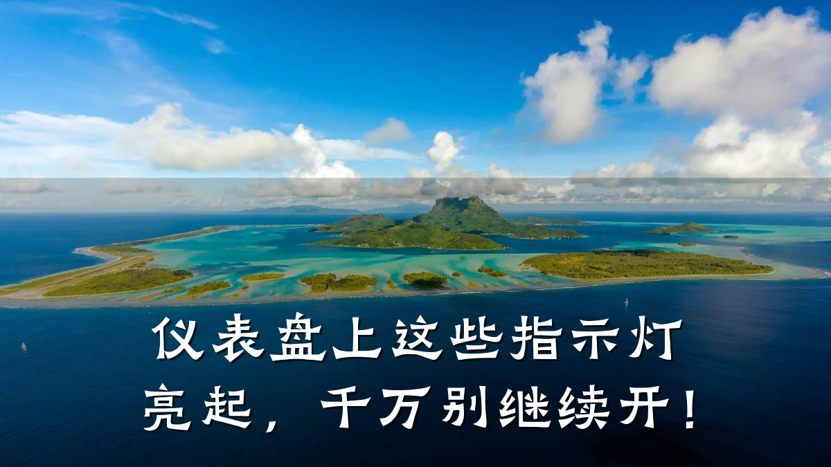 仪表盘上这些指示灯亮起,千万别继续开!