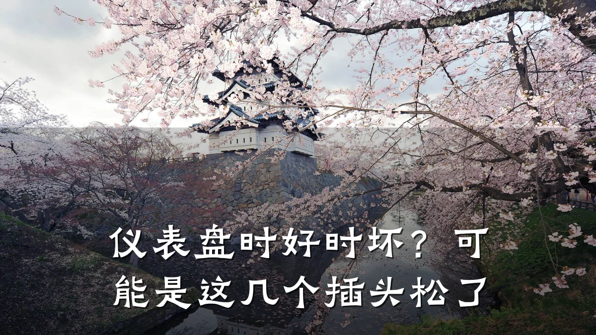 仪表盘时好时坏?可能是这几个插头松了