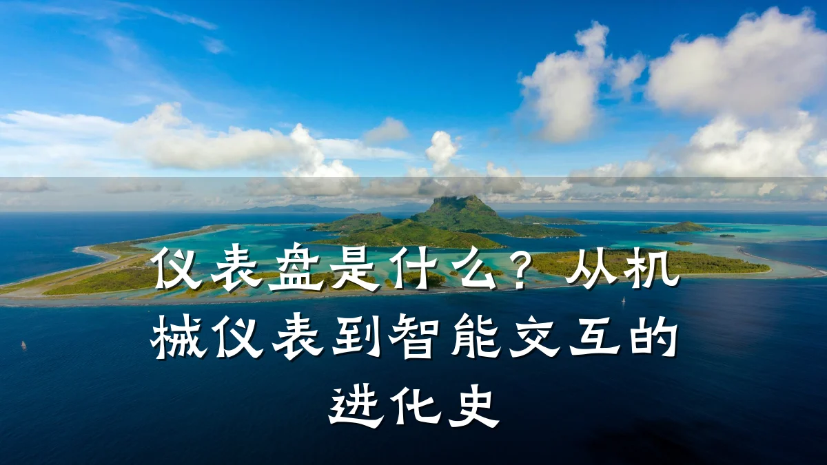 仪表盘是什么?从机械仪表到智能交互的进化史