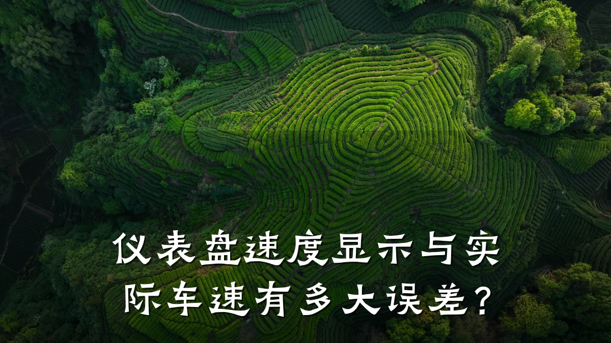 仪表盘速度显示与实际车速有多大误差?