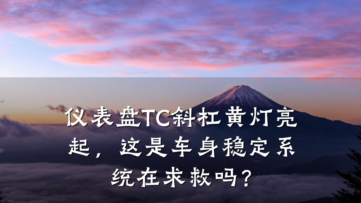 仪表盘TC斜杠黄灯亮起,这是车身稳定系统在求救吗?