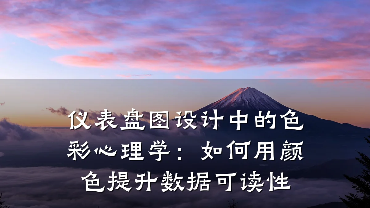 仪表盘图设计中的色彩心理学:如何用颜色提升数据可读性