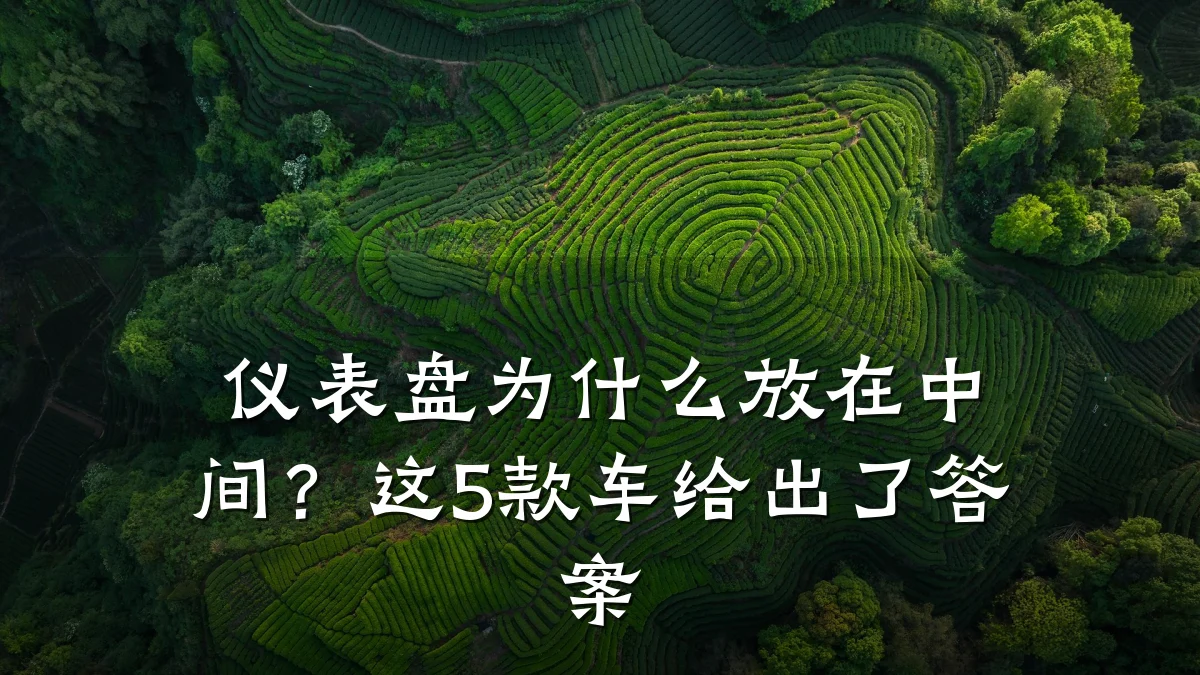 仪表盘为什么放在中间?这5款车给出了答案