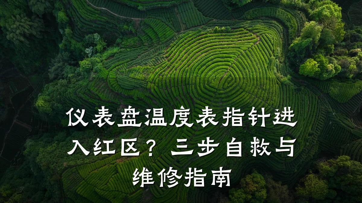 仪表盘温度表指针进入红区？三步自救与维修指南
