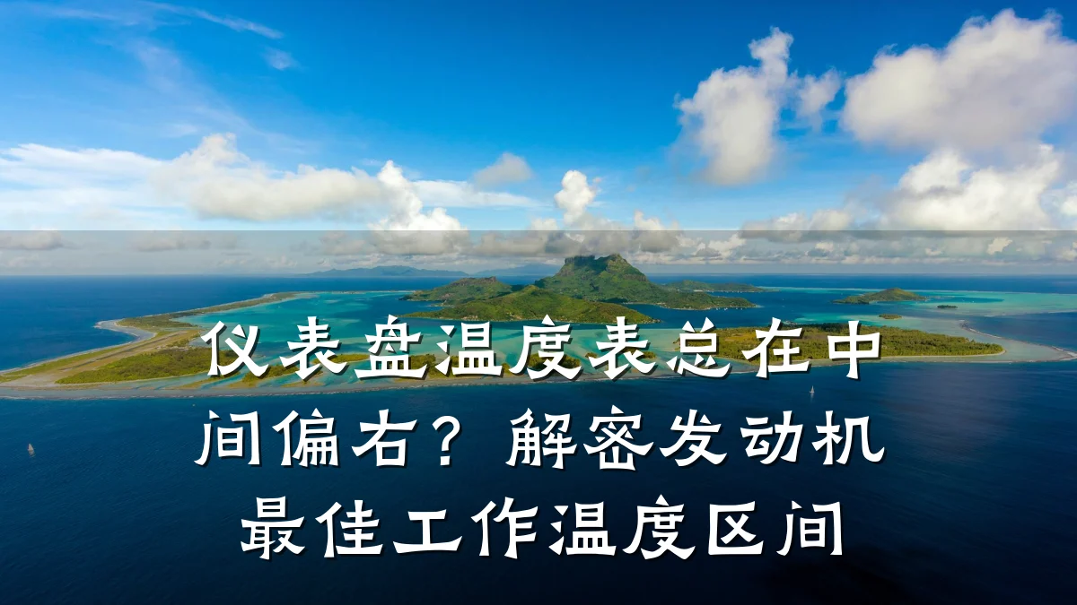 仪表盘温度表总在中间偏右？解密发动机最佳工作温度区间