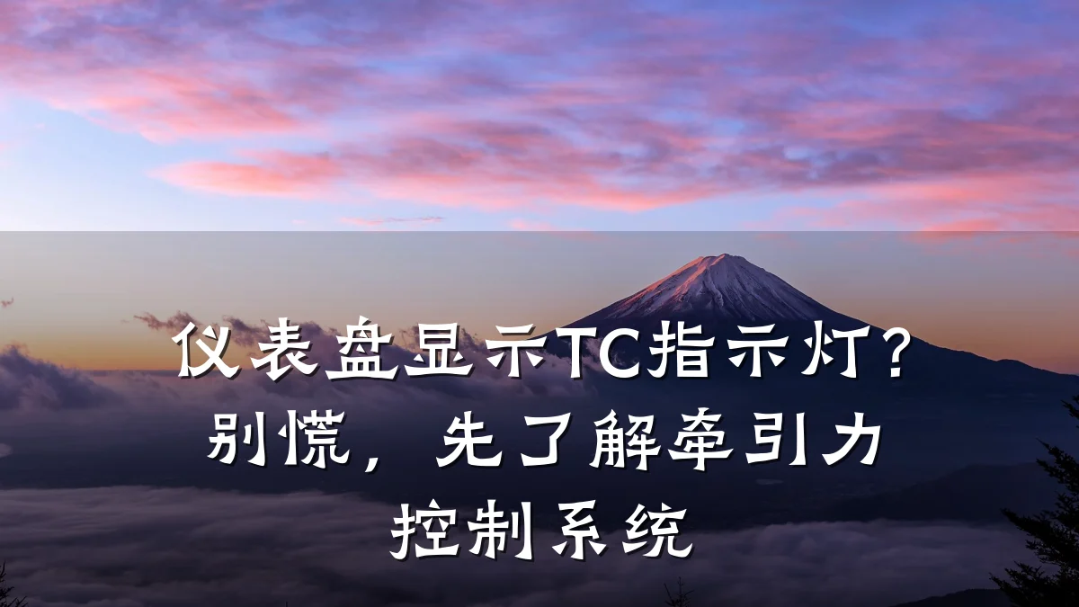 仪表盘显示TC指示灯?别慌,先了解牵引力控制系统