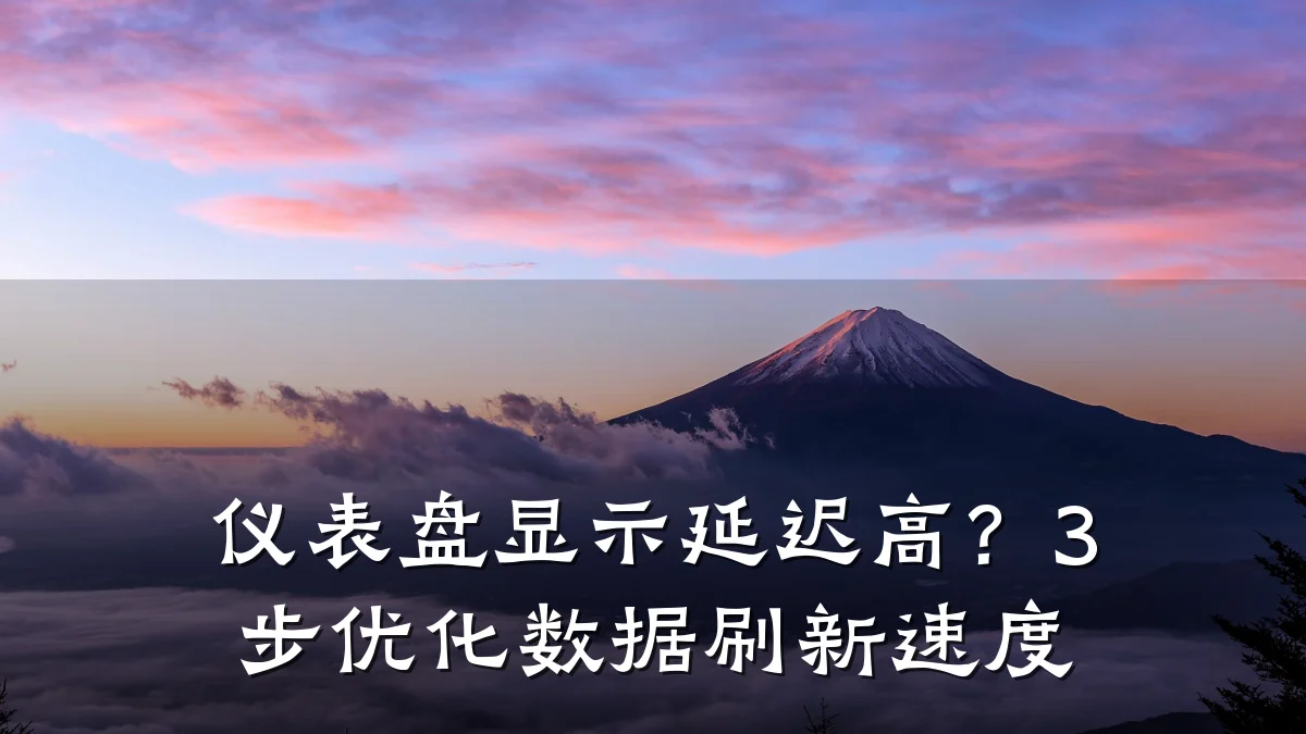 仪表盘显示延迟高?3步优化数据刷新速度