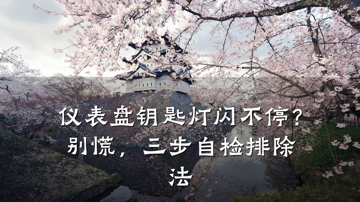 仪表盘钥匙灯闪不停?别慌,三步自检排除法