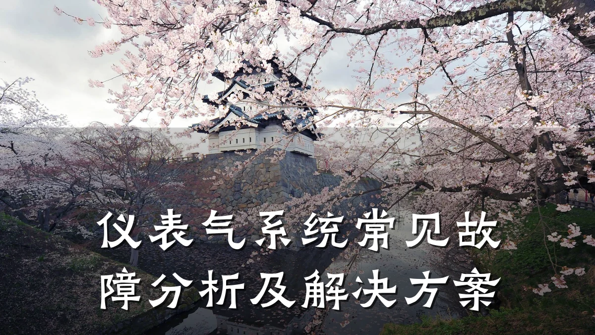 仪表气系统常见故障分析及解决方案