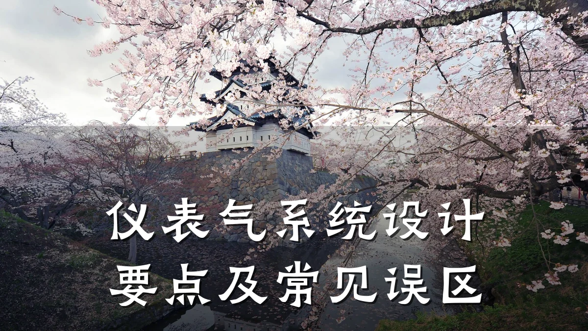 仪表气系统设计要点及常见误区