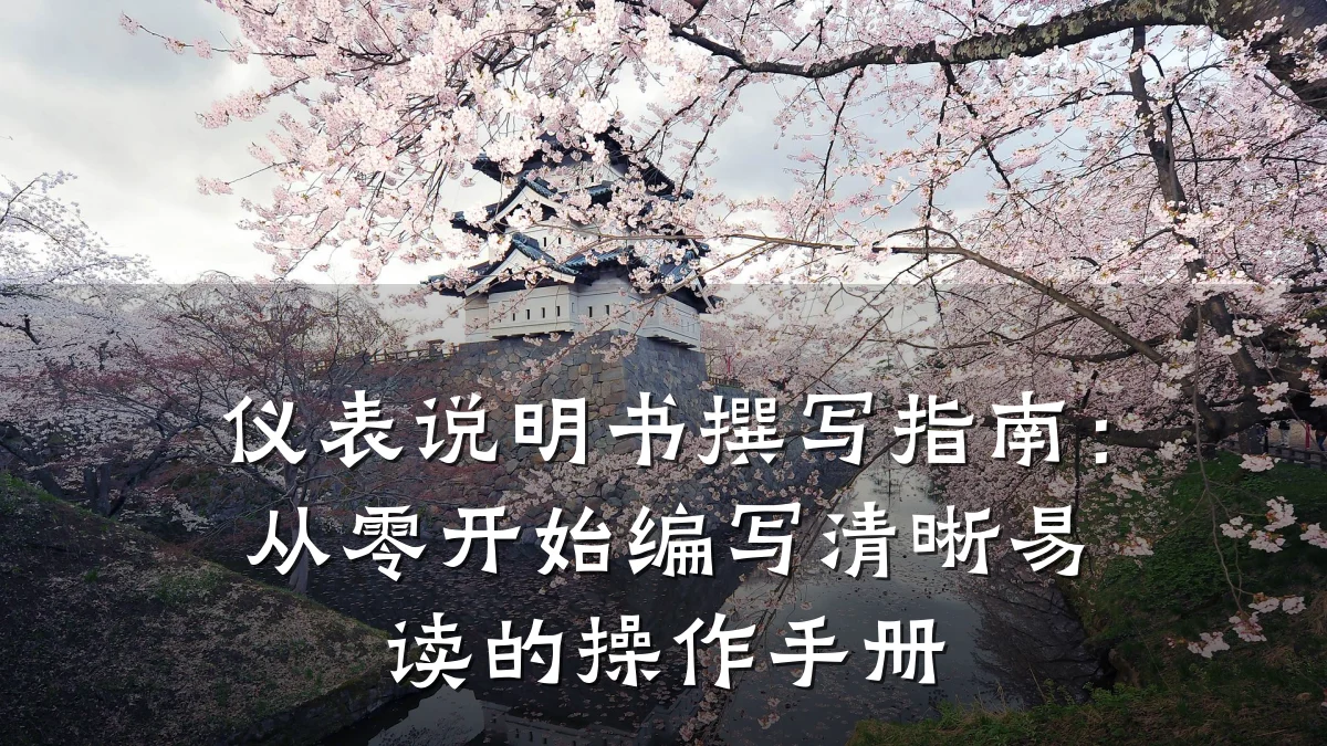 仪表说明书撰写指南:从零开始编写清晰易读的操作手册