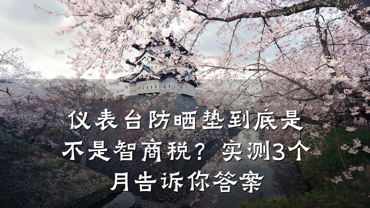 仪表台防晒垫到底是不是智商税?实测3个月告诉你答案
