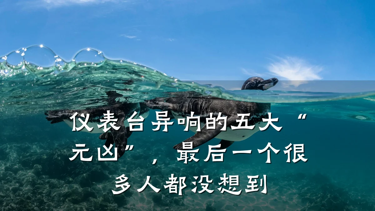 仪表台异响的五大“元凶”,最后一个很多人都没想到
