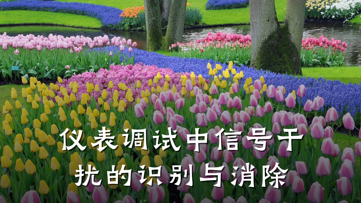 仪表调试中信号干扰的识别与消除