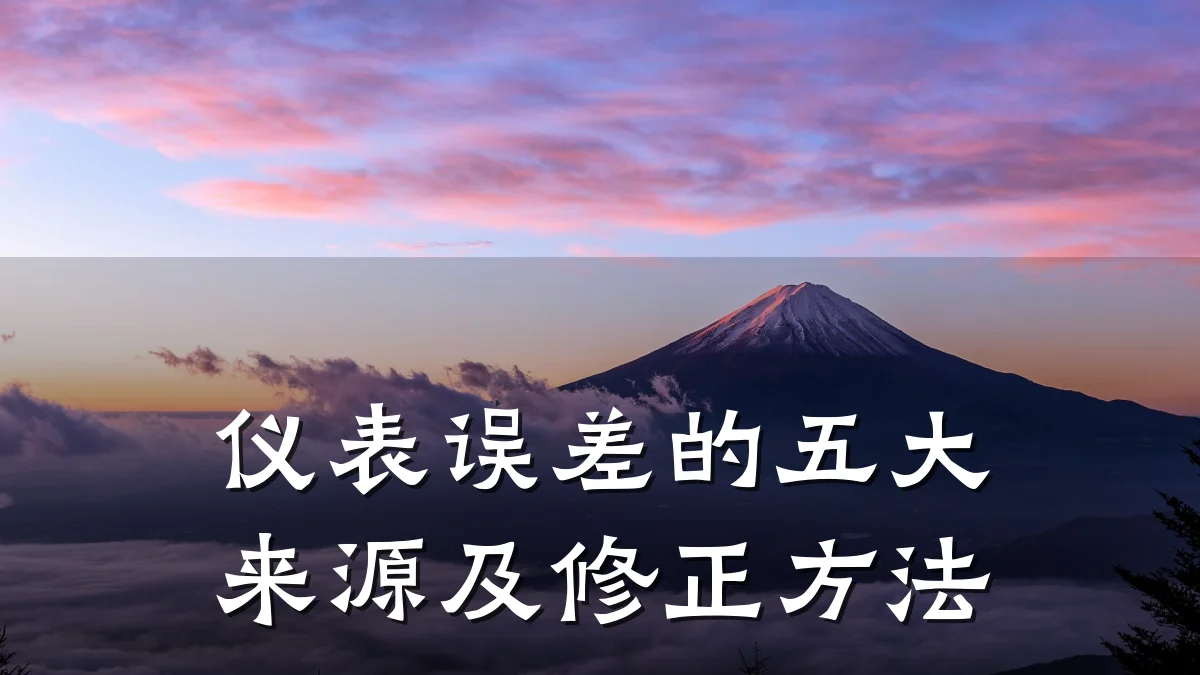 仪表误差的五大来源及修正方法