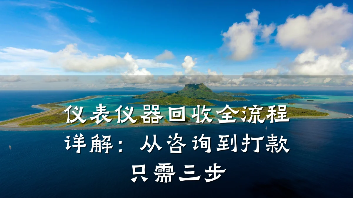 仪表仪器回收全流程详解:从咨询到打款只需三步